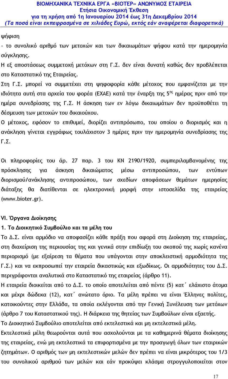 η Γ.Σ. µπορεί να συµµετέχει στη ψηφοφορία κάθε µέτοχος που εµφανίζεται µε την ιδιότητα αυτή στα αρχεία του φορέα (ΕΧΑΕ) κατά την έναρξη της 5 ης ηµέρας πριν από την ηµέρα συνεδρίασης της Γ.Σ. Η άσκηση των εν λόγω δικαιωµάτων δεν προϋποθέτει τη δέσµευση των µετοχών του δικαιούχου.