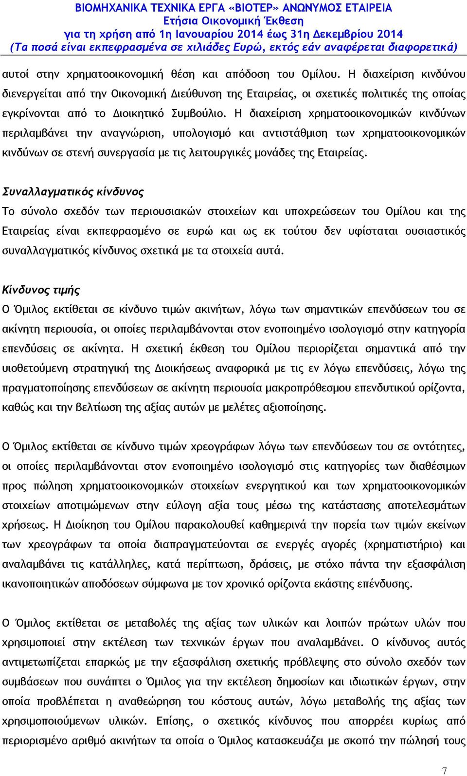 Η διαχείριση χρηµατοοικονοµικών κινδύνων περιλαµβάνει την αναγνώριση, υπολογισµό και αντιστάθµιση των χρηµατοοικονοµικών κινδύνων σε στενή συνεργασία µε τις λειτουργικές µονάδες της Εταιρείας.