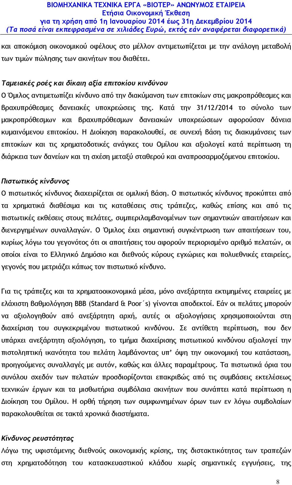 31/12/2014 το σύνολο των µακροπρόθεσµων και βραχυπρόθεσµων δανειακών υποχρεώσεων αφορούσαν δάνεια κυµαινόµενου επιτοκίου.