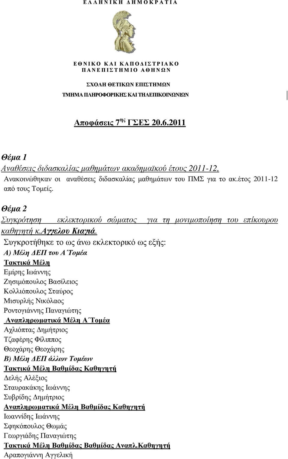 Θέµα 2 Συγκρότηση εκλεκτορικού σώµατος για τη µονιµοποίηση του επίκουρου καθηγητή κ.αγγελου Κιαγιά.