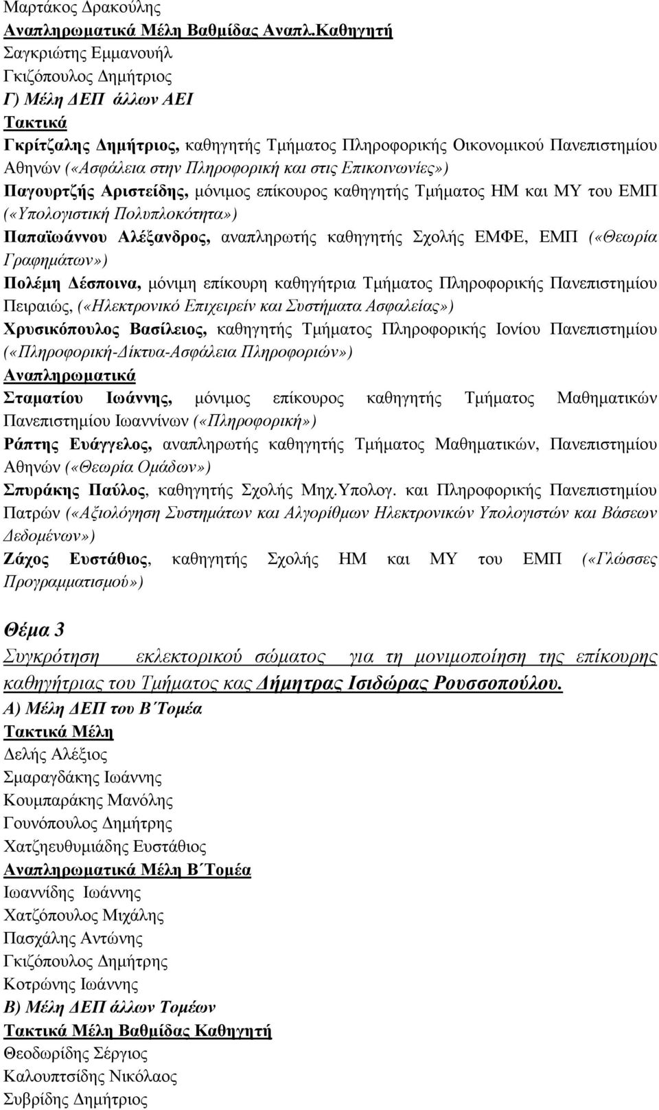 στις Επικοινωνίες») Παγουρτζής Αριστείδης, µόνιµος επίκουρος καθηγητής Τµήµατος ΗΜ και ΜΥ του ΕΜΠ («Υπολογιστική Πολυπλοκότητα») Παπαϊωάννου Αλέξανδρος, αναπληρωτής καθηγητής Σχολής ΕΜΦΕ, ΕΜΠ