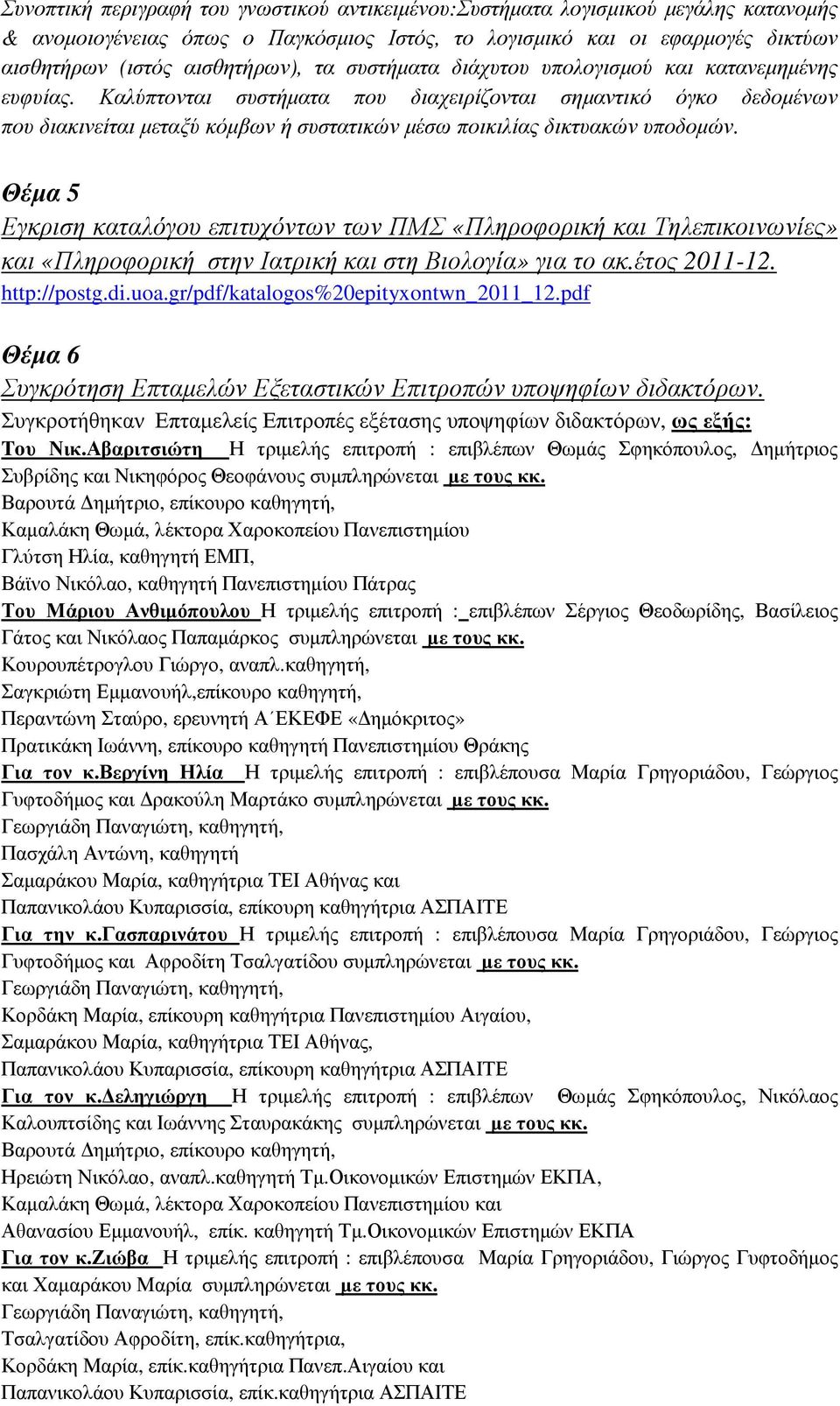 Καλύπτονται συστήµατα που διαχειρίζονται σηµαντικό όγκο δεδοµένων που διακινείται µεταξύ κόµβων ή συστατικών µέσω ποικιλίας δικτυακών υποδοµών.