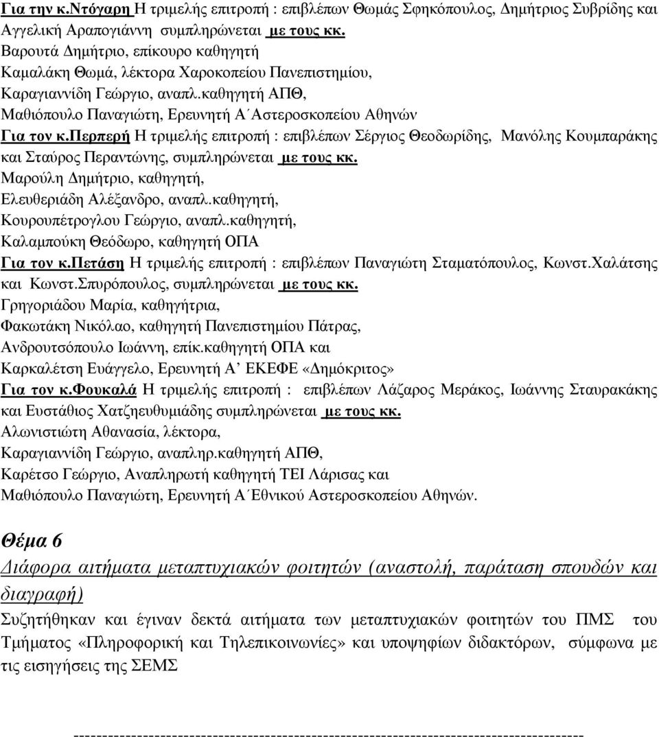 περπερή Η τριµελής επιτροπή : επιβλέπων Σέργιος Θεοδωρίδης, Μανόλης Κουµπαράκης και Σταύρος Περαντώνης, συµπληρώνεται µε τους κκ. Μαρούλη ηµήτριο, καθηγητή, Ελευθεριάδη Αλέξανδρο, αναπλ.