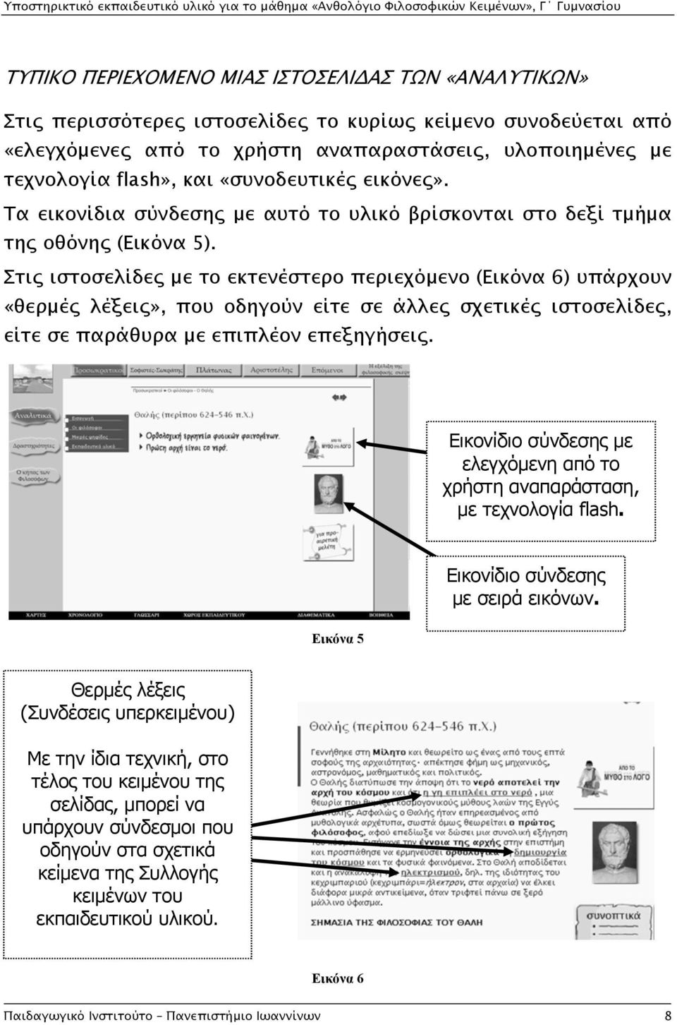 Στις ιστοσελίδες με το εκτενέστερο περιεχόμενο (Εικόνα 6) υπάρχουν «θερμές λέξεις», που οδηγούν είτε σε άλλες σχετικές ιστοσελίδες, είτε σε παράθυρα με επιπλέον επεξηγήσεις.