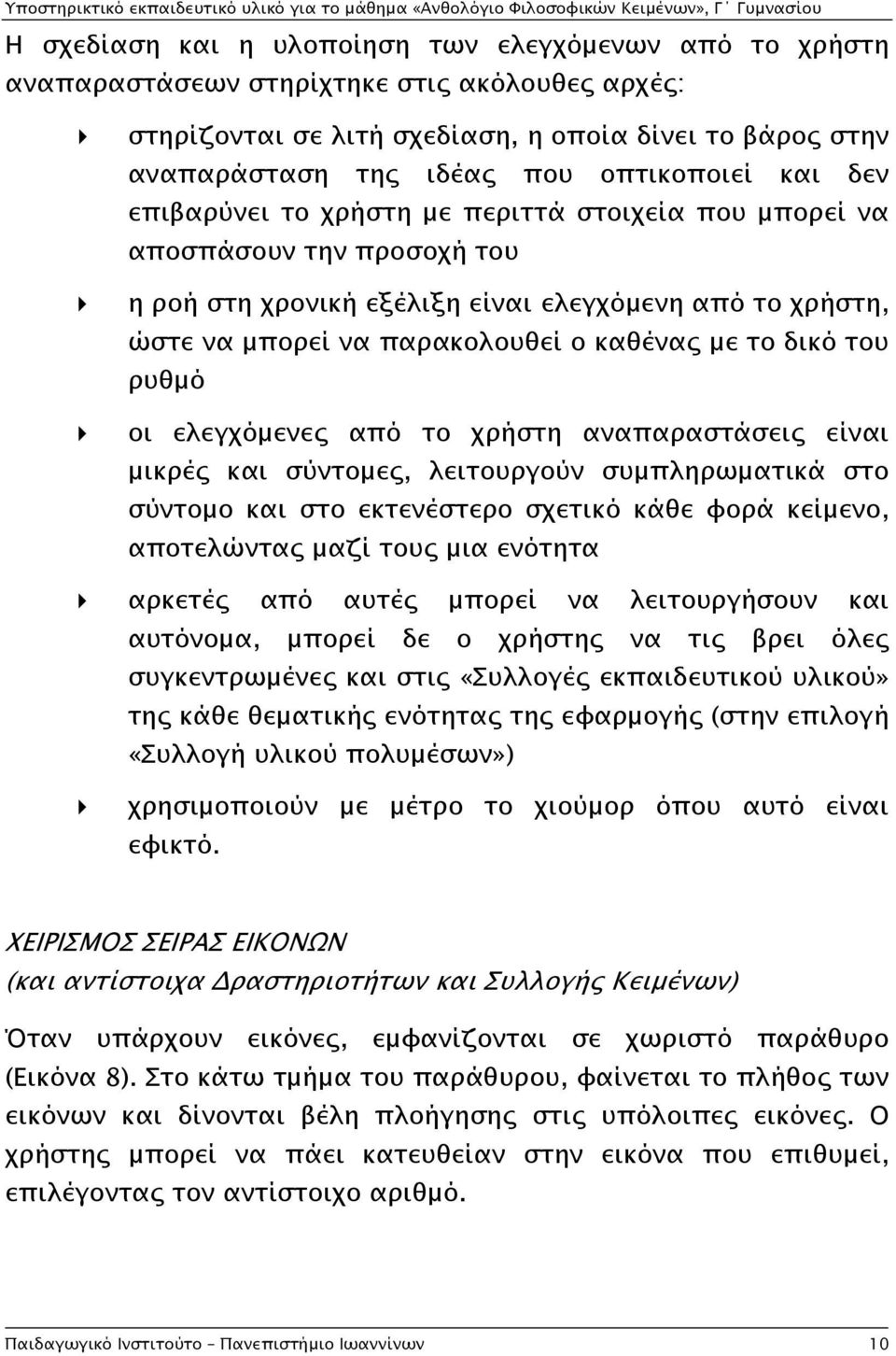 καθένας με το δικό του ρυθμό οι ελεγχόμενες από το χρήστη αναπαραστάσεις είναι μικρές και σύντομες, λειτουργούν συμπληρωματικά στο σύντομο και στο εκτενέστερο σχετικό κάθε φορά κείμενο, αποτελώντας