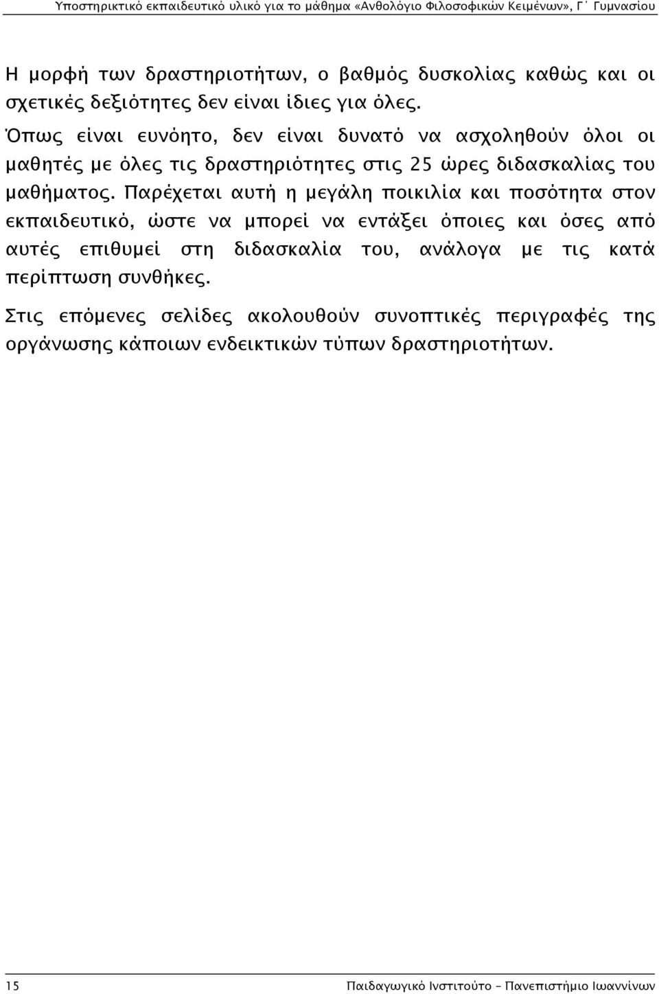 Παρέχεται αυτή η μεγάλη ποικιλία και ποσότητα στον εκπαιδευτικό, ώστε να μπορεί να εντάξει όποιες και όσες από αυτές επιθυμεί στη διδασκαλία του,