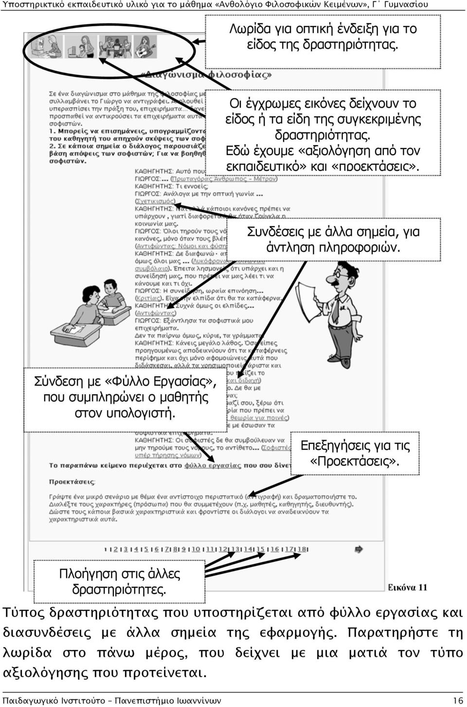 Σύνδεση με «Φύλλο Εργασίας», που συμπληρώνει ο μαθητής στον υπολογιστή. Επεξηγήσεις για τις «Προεκτάσεις». Πλοήγηση στις άλλες δραστηριότητες.