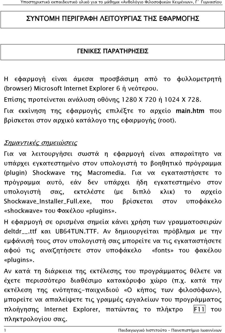 Σημαντικές σημειώσεις Για να λειτουργήσει σωστά η εφαρμογή είναι απαραίτητο να υπάρχει εγκατεστημένο στον υπολογιστή το βοηθητικό πρόγραμμα (plugin) Shockwave της Macromedia.