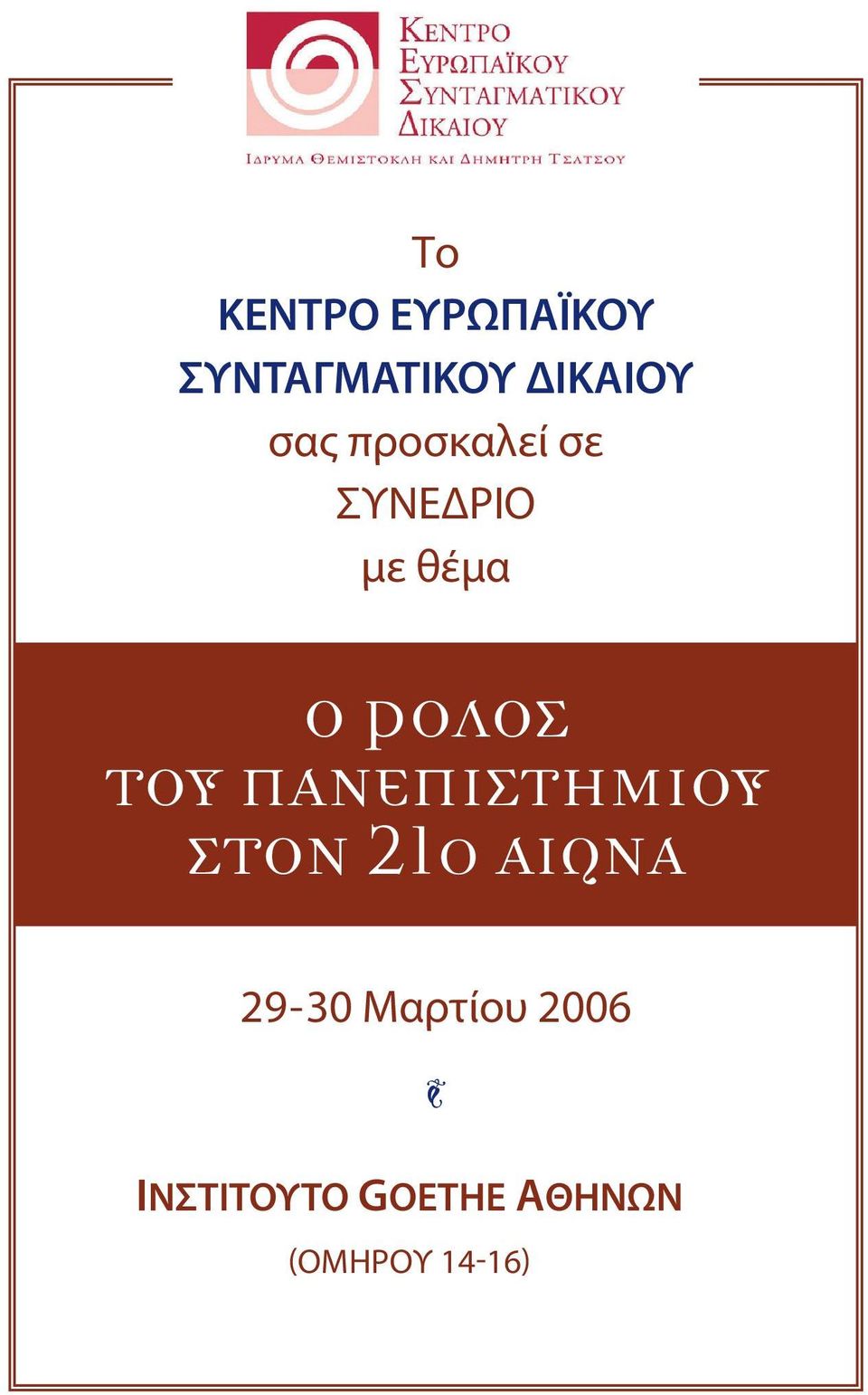 ΤΟΥ ΠΑΝΕΠΙΣΤΗΜΙΟΥ ΣΤΟΝ 21ο ΑΙΩΝΑ 29-30