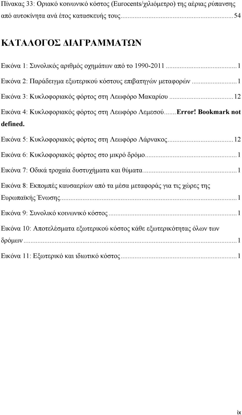 Bookmark not defined. Εικόνα 5: Κυκλοφοριακός φόρτος στη Λεωφόρο Λάρνακος...12 Εικόνα 6: Κυκλοφοριακός φόρτος στο μικρό δρόμο...1 Εικόνα 7: Οδικά τροχαία δυστυχήματα και θύματα.