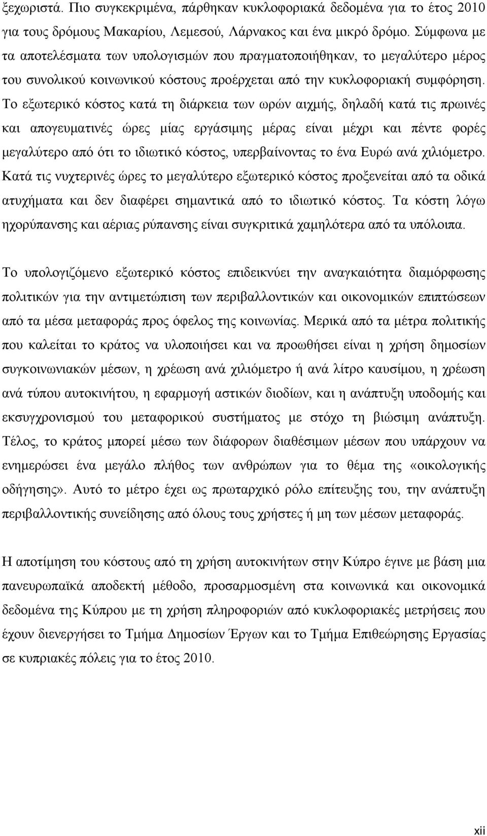 Το εξωτερικό κόστος κατά τη διάρκεια των ωρών αιχμής, δηλαδή κατά τις πρωινές και απογευματινές ώρες μίας εργάσιμης μέρας είναι μέχρι και πέντε φορές μεγαλύτερο από ότι το ιδιωτικό κόστος,