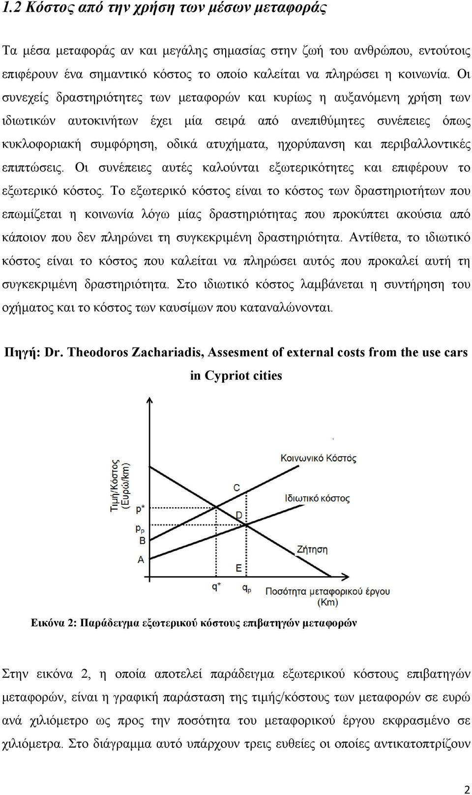 περιβαλλοντικές επιπτώσεις. Οι συνέπειες αυτές καλούνται εξωτερικότητες και επιφέρουν το εξωτερικό κόστος.