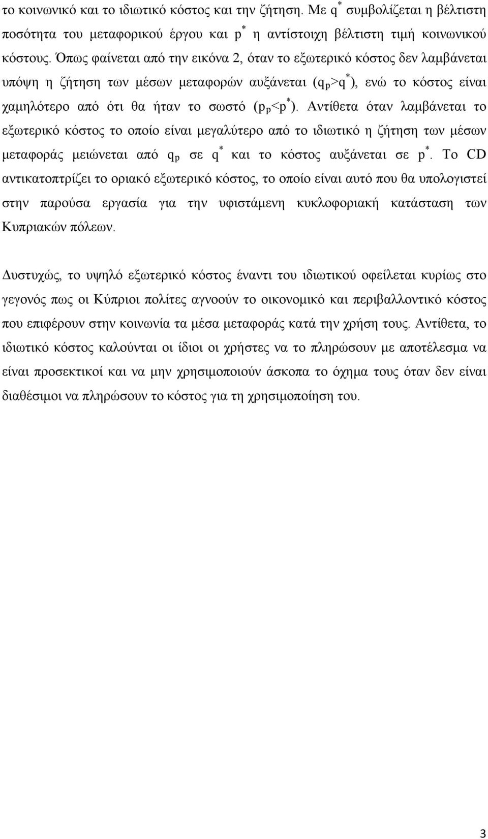 Αντίθετα όταν λαμβάνεται το εξωτερικό κόστος το οποίο είναι μεγαλύτερο από το ιδιωτικό η ζήτηση των μέσων μεταφοράς μειώνεται από q p σε q * και το κόστος αυξάνεται σε p *.