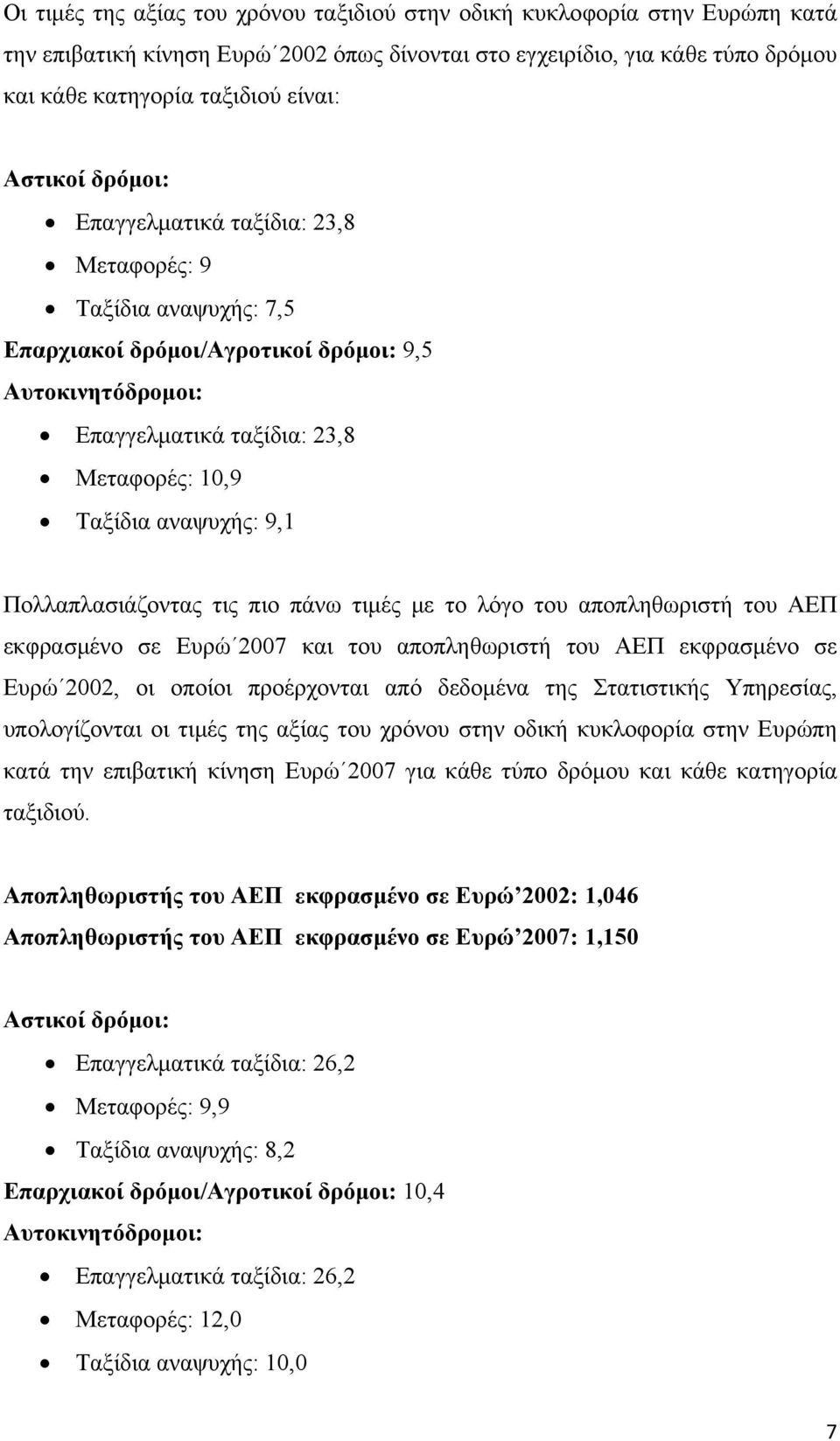 9,1 Πολλαπλασιάζοντας τις πιο πάνω τιμές με το λόγο του αποπληθωριστή του ΑΕΠ εκφρασμένο σε Ευρώ 2007 και του αποπληθωριστή του ΑΕΠ εκφρασμένο σε Ευρώ 2002, οι οποίοι προέρχονται από δεδομένα της