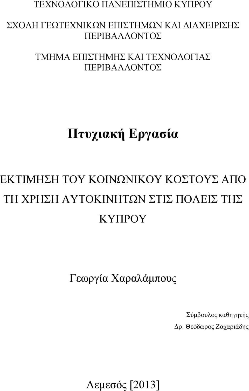 ΕΚΤΙΜΗΣΗ ΤΟΥ ΚΟΙΝΩΝΙΚΟΥ ΚΟΣΤΟΥΣ ΑΠΟ ΤΗ ΧΡΗΣΗ ΑΥΤΟΚΙΝΗΤΩΝ ΣΤΙΣ ΠΟΛΕΙΣ ΤΗΣ