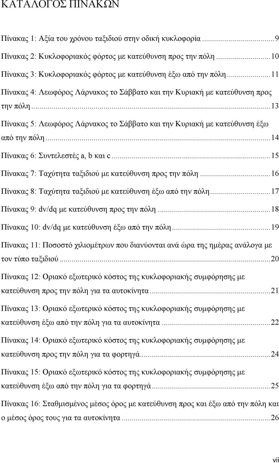 ..13 Πίνακας 5: Λεωφόρος Λάρνακος το Σάββατο και την Κυριακή με κατεύθυνση έξω από την πόλη...14 Πίνακας 6: Συντελεστές a, b και c...15 Πίνακας 7: Ταχύτητα ταξιδιού με κατεύθυνση προς την πόλη.