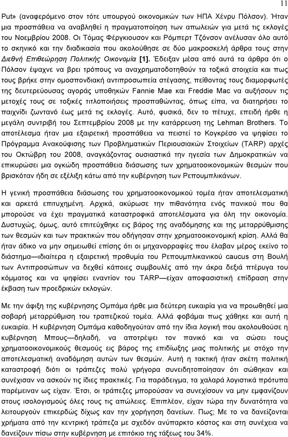 Έδειξαν µέσα από αυτά τα άρθρα ότι ο Πόλσον έψαχνε να βρει τρόπους να αναχρηµατοδοτηθούν τα τοξικά στοιχεία και πως τους βρήκε στην οµοσπονδιακή αντιπροσωπεία στέγασης, πείθοντας τους διαµορφωτές της