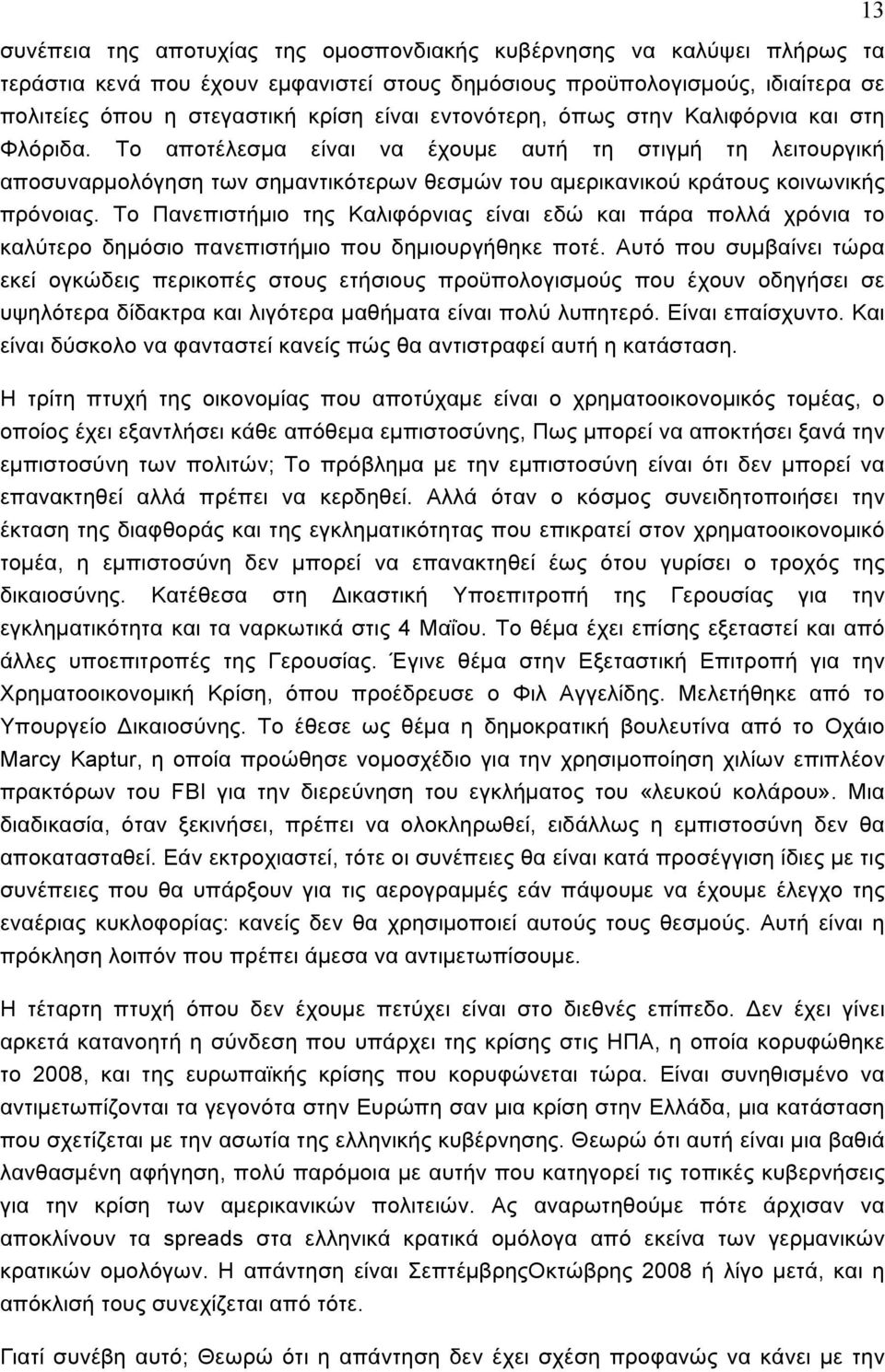 Το Πανεπιστήµιο της Καλιφόρνιας είναι εδώ και πάρα πολλά χρόνια το καλύτερο δηµόσιο πανεπιστήµιο που δηµιουργήθηκε ποτέ.