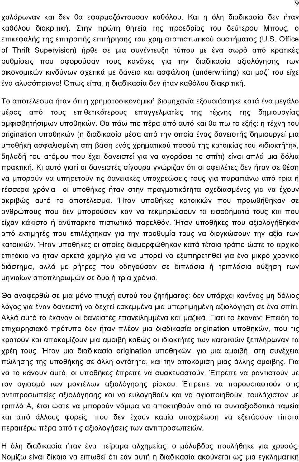 Office of Thrift Supervision) ήρθε σε µια συνέντευξη τύπου µε ένα σωρό από κρατικές ρυθµίσεις που αφορούσαν τους κανόνες για την διαδικασία αξιολόγησης των οικονοµικών κινδύνων σχετικά µε δάνεια και