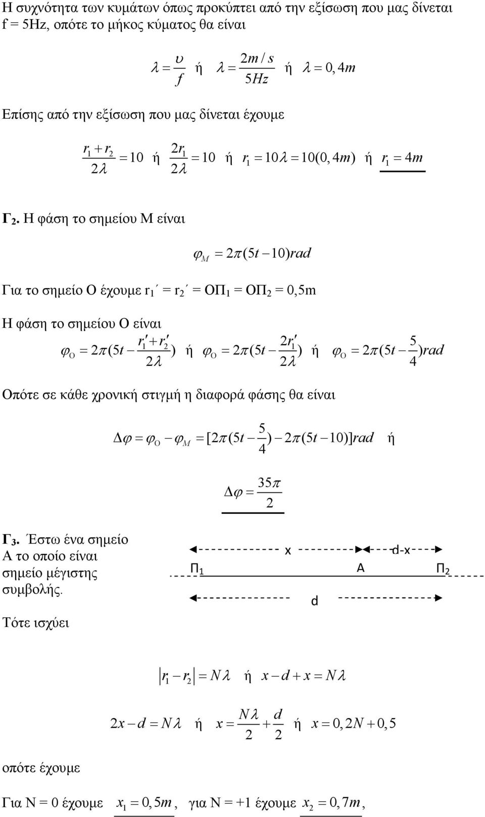 + r r ϕο = π (5 t ) ϕο = π (5 t ) λ λ 5 ϕ = π (5 t Ο ) ra Οπότε σε κάθε χρονικ στιγµ η διαφορά φάσης θα είναι 5 ϕ = ϕο ϕm = [ π (5 t ) π (5t 0)] ra ϕ = 35π 3 Έστω ένα