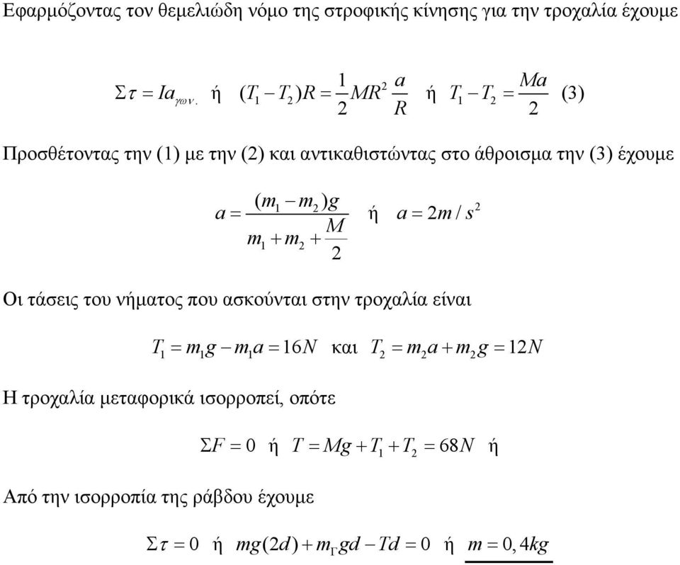 s Οι τάσεις του νµατος που ασκούνται στην τροχαλία είναι T = g a = 6N και T = a + g = N Η τροχαλία µεταφορικά