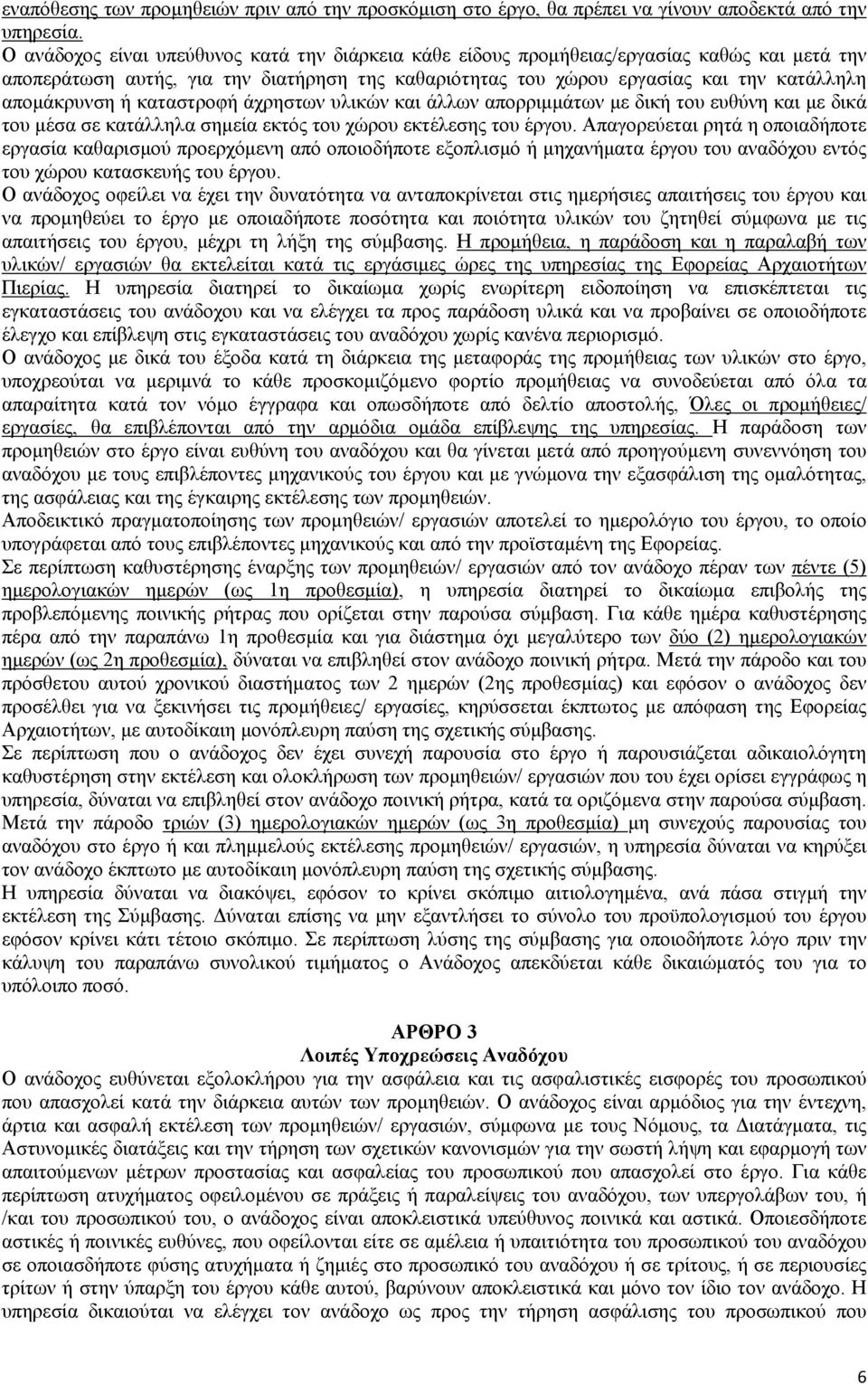 ή καταστροφή άχρηστων υλικών και άλλων απορριμμάτων με δική του ευθύνη και με δικά του μέσα σε κατάλληλα σημεία εκτός του χώρου εκτέλεσης του έργου.