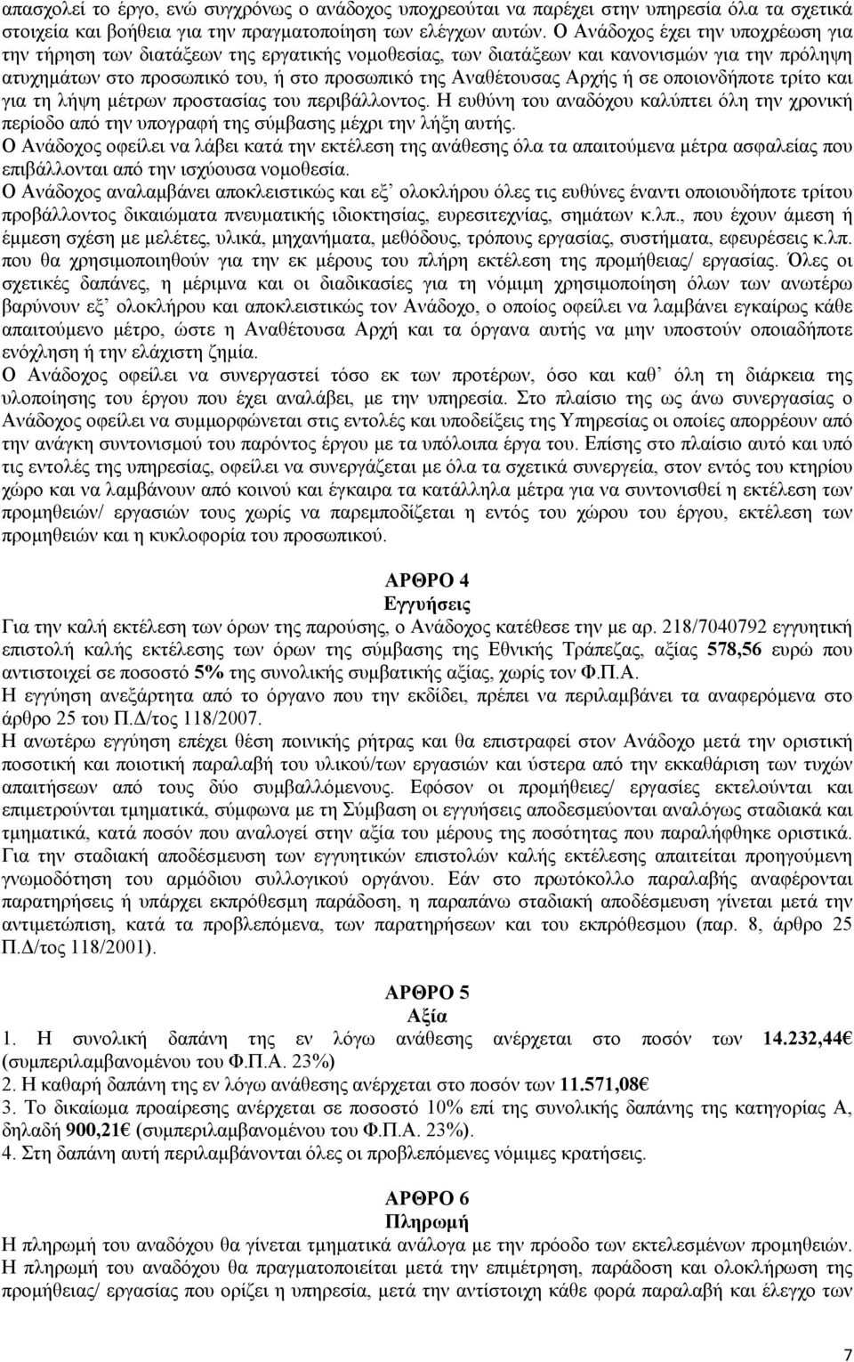 σε οποιονδήποτε τρίτο και για τη λήψη μέτρων προστασίας του περιβάλλοντος. Η ευθύνη του αναδόχου καλύπτει όλη την χρονική περίοδο από την υπογραφή της σύμβασης μέχρι την λήξη αυτής.