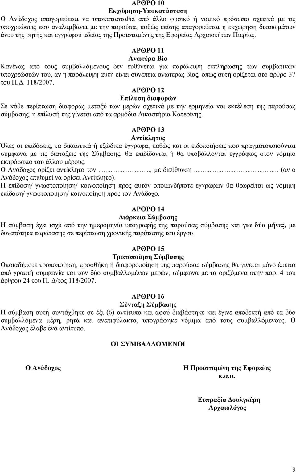 ΑΡΘΡΟ 11 Ανωτέρα Βία Κανένας από τους συμβαλλόμενους δεν ευθύνεται για παράλειψη εκπλήρωσης των συμβατικών υποχρεώσεών του, αν η παράλειψη αυτή είναι συνέπεια ανωτέρας βίας, όπως αυτή ορίζεται στο