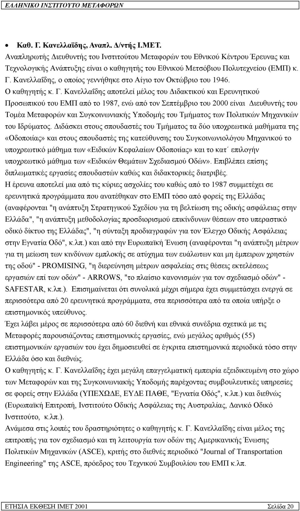 Κανελλαΐδης, ο οποίος γεννήθηκε στο Αίγιο τον Οκτώβριο του 1946. Ο καθηγητής κ. Γ.