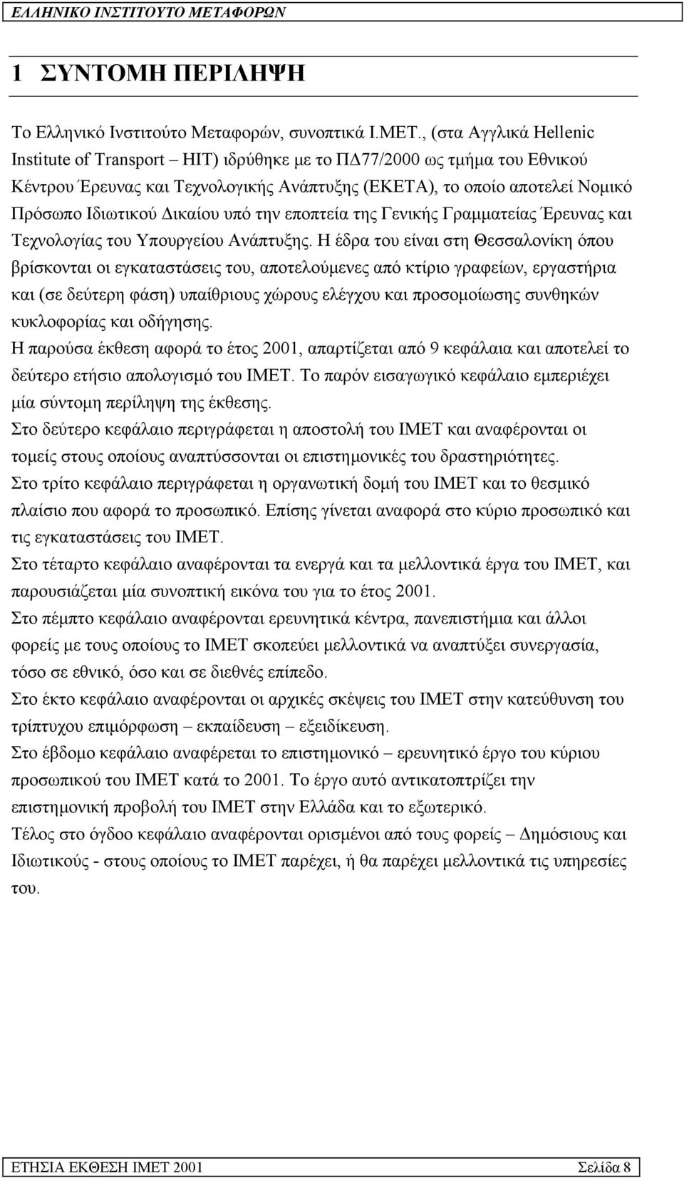 υπό την εποπτεία της Γενικής Γραµµατείας Έρευνας και Τεχνολογίας του Υπουργείου Ανάπτυξης.