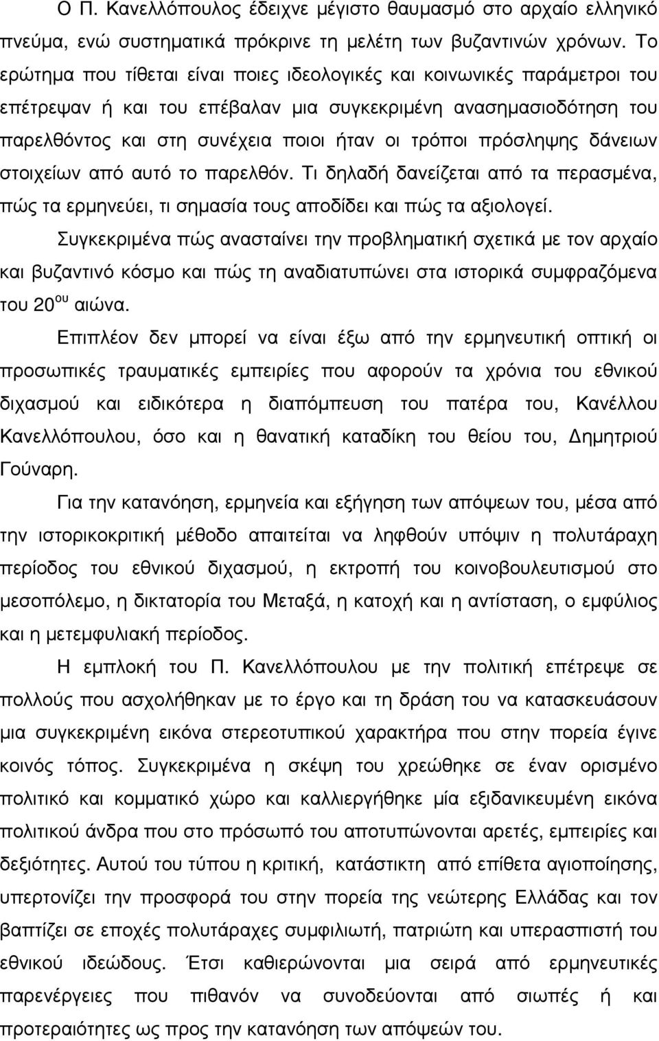 πρόσληψης δάνειων στοιχείων από αυτό το παρελθόν. Τι δηλαδή δανείζεται από τα περασµένα, πώς τα ερµηνεύει, τι σηµασία τους αποδίδει και πώς τα αξιολογεί.