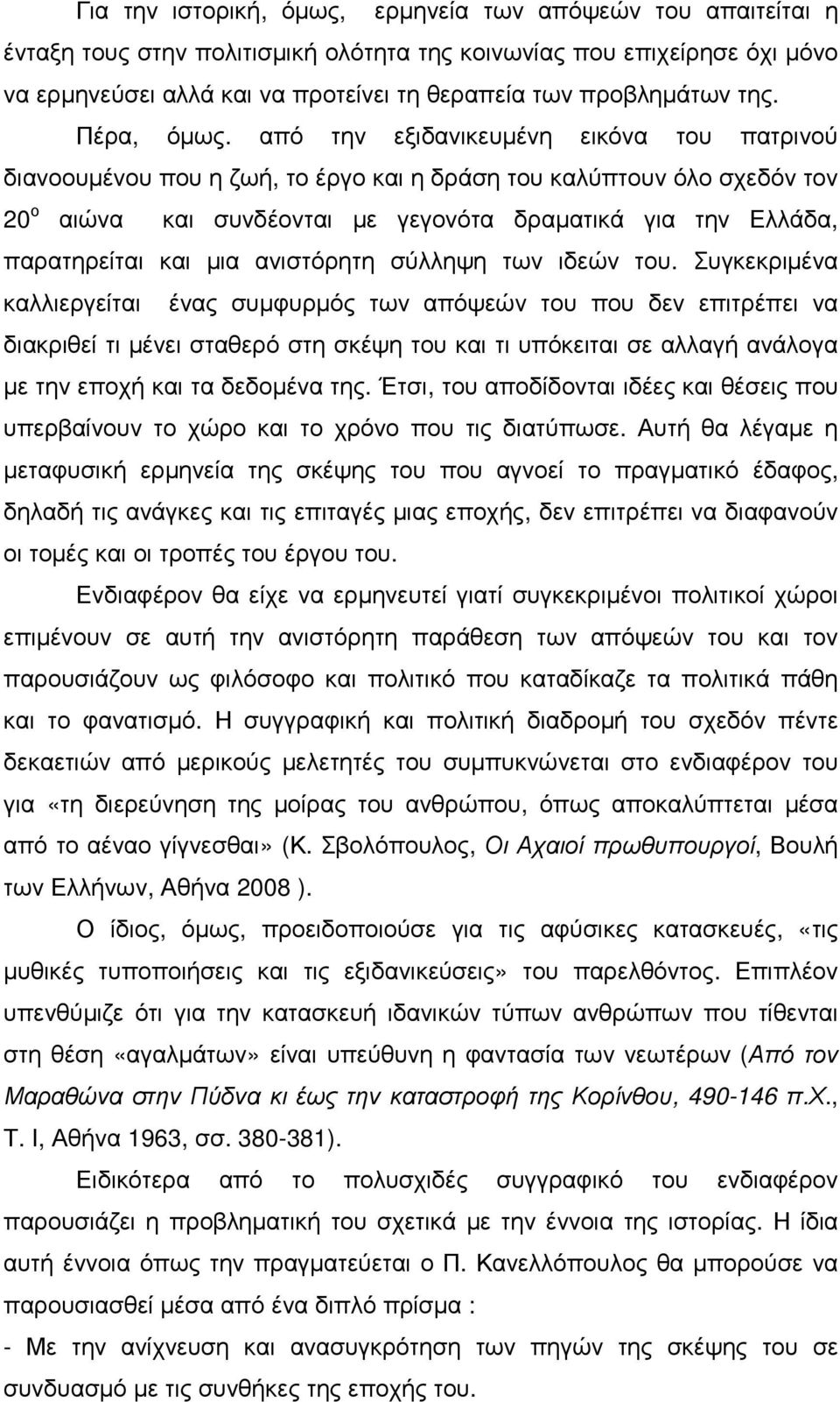 από την εξιδανικευµένη εικόνα του πατρινού διανοουµένου που η ζωή, το έργο και η δράση του καλύπτουν όλο σχεδόν τον 20 ο αιώνα και συνδέονται µε γεγονότα δραµατικά για την Ελλάδα, παρατηρείται και