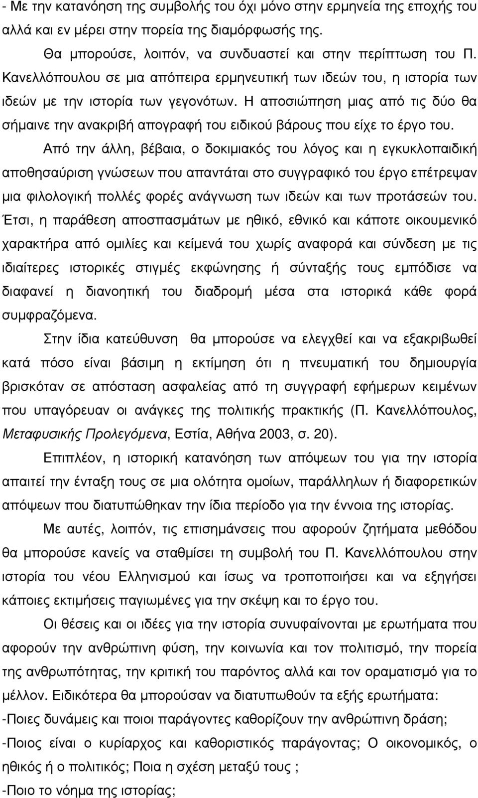 Η αποσιώπηση µιας από τις δύο θα σήµαινε την ανακριβή απογραφή του ειδικού βάρους που είχε το έργο του.