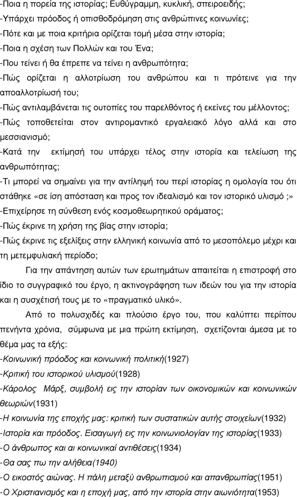 παρελθόντος ή εκείνες του µέλλοντος; -Πώς τοποθετείται στον αντιροµαντικό εργαλειακό λόγο αλλά και στο µεσσιανισµό; -Κατά την εκτίµησή του υπάρχει τέλος στην ιστορία και τελείωση της ανθρωπότητας;