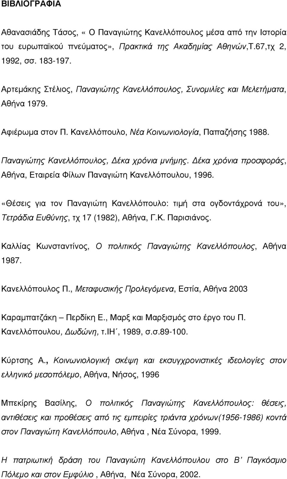 έκα χρόνια προσφοράς, Αθήνα, Εταιρεία Φίλων Παναγιώτη Κανελλόπουλου, 1996. «Θέσεις για τον Παναγιώτη Κανελλόπουλο: τιµή στα ογδοντάχρονά του», Τετράδια Ευθύνης, τχ 17 (1982), Αθήνα, Γ.Κ. Παρισιάνος.