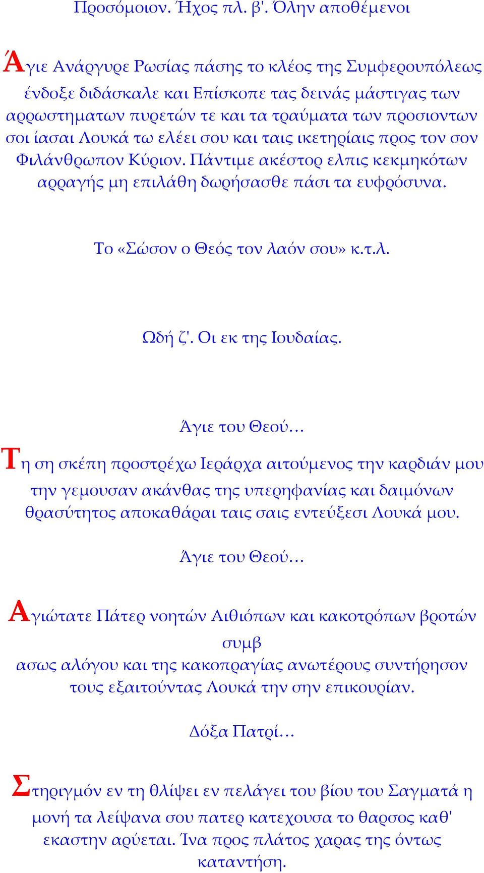 ελέει σου και ταις ικετηρίαις προς τον σον Φιλάνθρωπον Κύριον. Πάντιμε ακέστορ ελπις κεκμηκότων αρραγής μη επιλάθη δωρήσασθε πάσι τα ευφρόσυνα. Το «Σώσον ο Θεός τον λαόν σου» κ.τ.λ. Ωδή ζʹ.