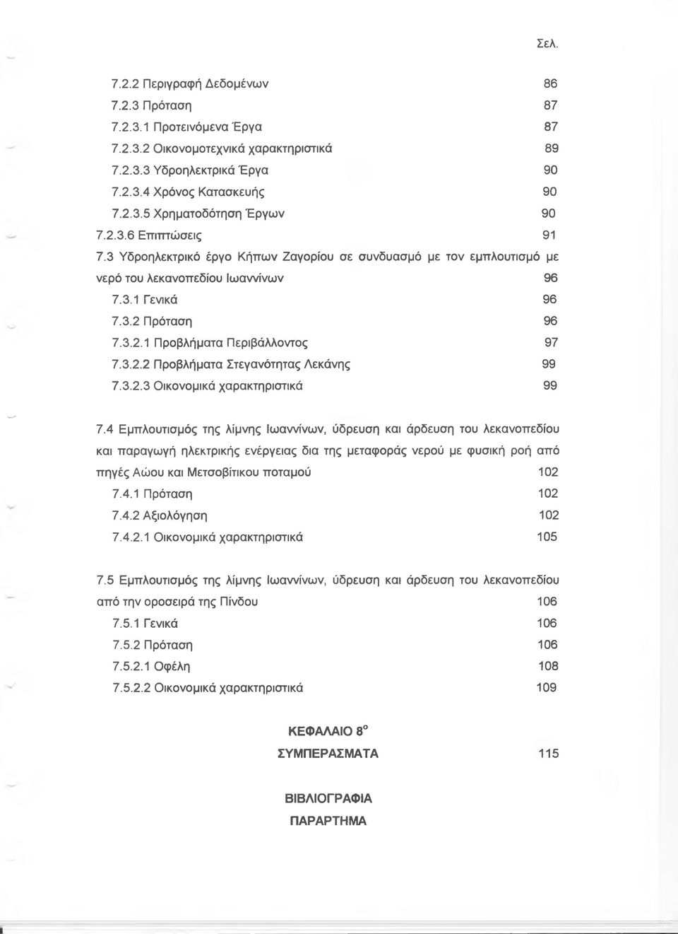 3.2.2 Προβλήματα Στεγανότητας Λεκάνης 99 7.3.2.3 Οικονομικά χαρακτηριστικά 99 w ' 7.