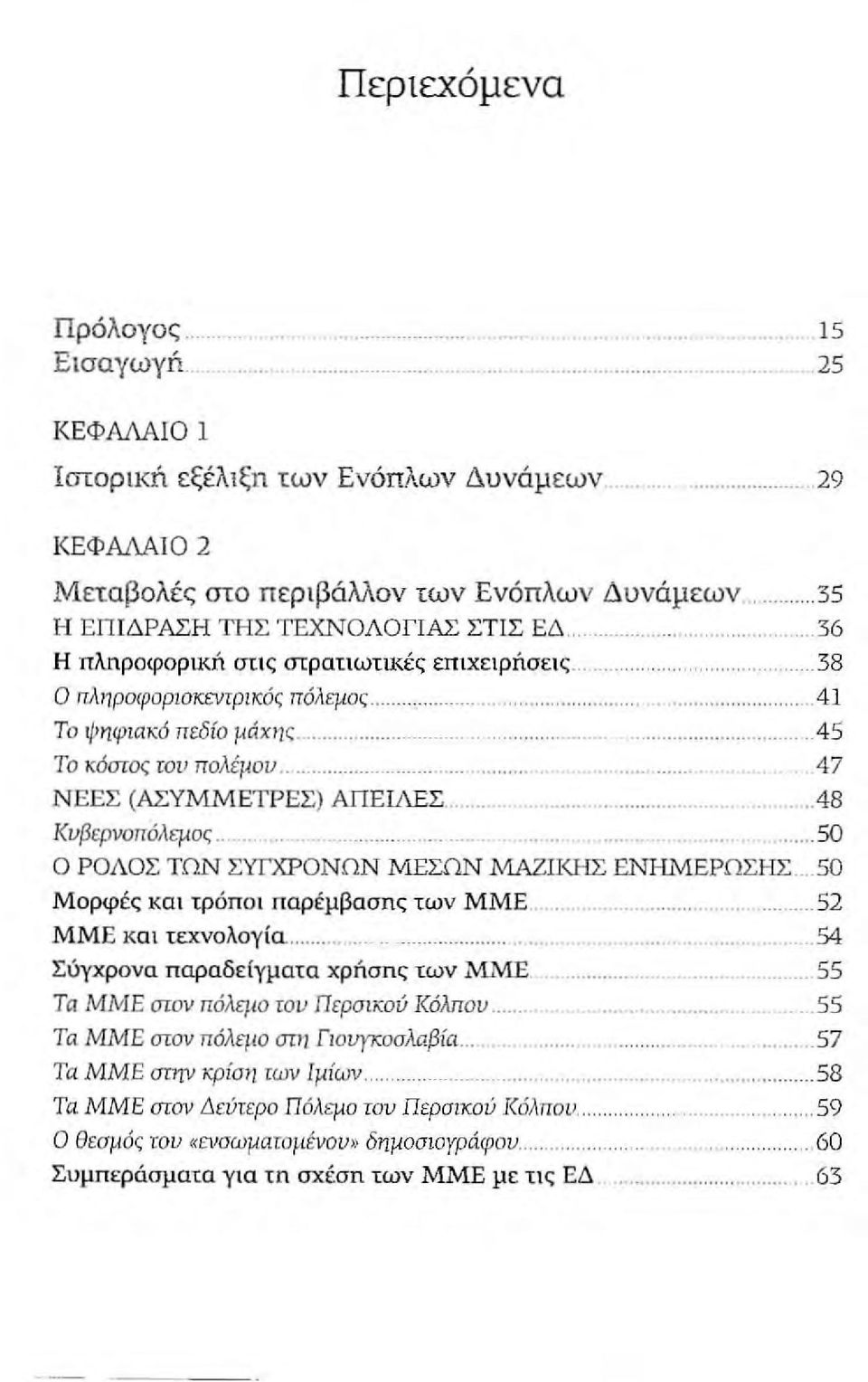 ..........45 Το Kόσroς ιου πολέμου............47 ΝΕΕΣ (ΑΣΥΜΜ ΕΤΡΕΣ) ΑΠΕΙΛΕΣ..................... 48 ΚυβεΡνοπόλεμος................... 50 Ο ΡΟΛΟΣ ΤΩΝ ΣΥΓΧΡΟΝΩΝ ΜΕΣΩΝ ΜΑΖΙΙ<ΗΣ ΕΝΗΜΕΡΩΣΗΣ.