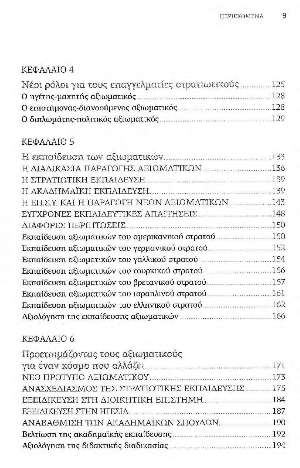 Η Η ΑΚΑΔΗΜΑϊΚΗ ΕΚΠΑΙΔΕΥΣΗ.. Η ΕΠ.Σ.Υ. ΚΑΙ Η ΠΑΡΑΓΩΓΗ ΝΕΩΝ ΑΞΙΩΜΑΤΙΚΩΝ ΣΥΓΧΡΟΝΕΣ ΕΚΠΑΙΔΕΥΤΙΚΕΣ ΑΠΑΙΤΗΣΕΙΣ ΔΙΑΦΟΡΕΣ ΠΕΡΙΠΤΩΣΕΙΣ Εκπαίδευση αξιωμαιu(ών του αμερικαvu(ού σιραιού".