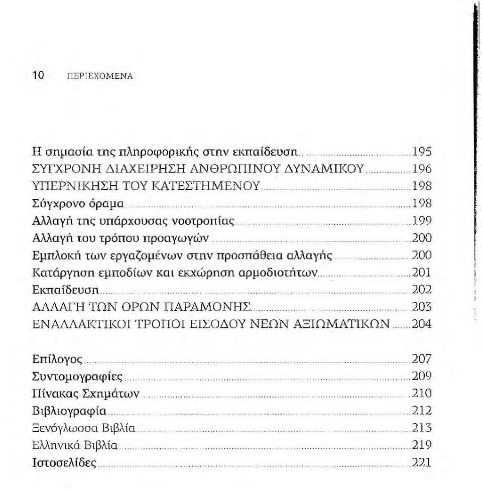 . 200 Εμπλοκή των εργαζομ ένων στην προσπάθεω αλλαγής... 200 Κατάργηση εμποδίων και εκχώρηση αρμοδlomτων......... 201 Εκπα ί δευση......... 202 ΑΛΛΑΓΗ ΤΩΝ ΟΡΩΝ ΠΑΡΑΜΟΝΗΣ.