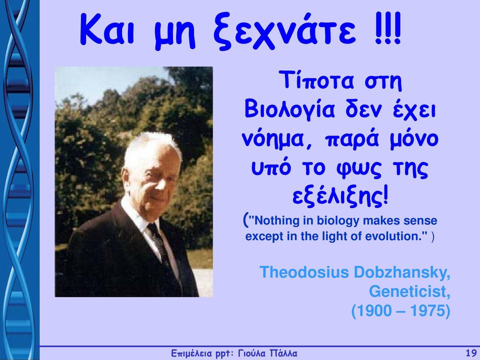 φως της εξέλιξης!