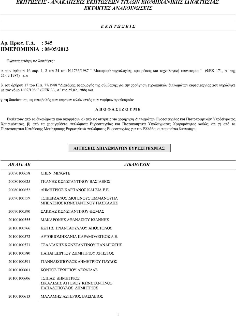 . 77/1988 ιατάξεις εφαρµογής της σύµβασης για την χορήγηση ευρωπαϊκών διπλωµάτων ευρεσιτεχνίας που κυρώθηκε µε τον νόµο 1607/1986 (ΦΕΚ 33, Α της 25.02.1988) και γ.