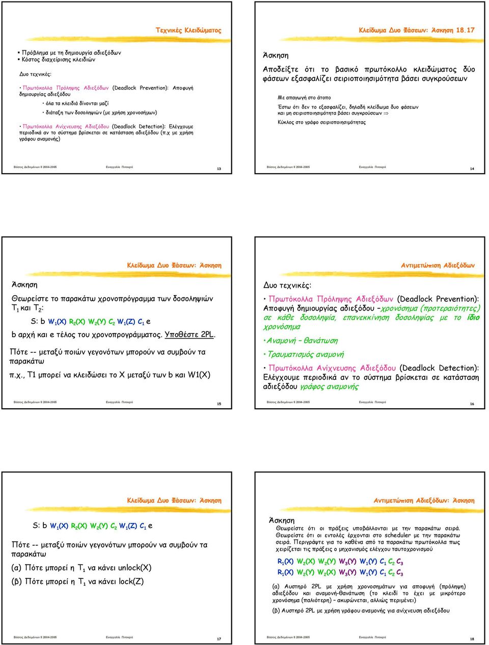 των δοσοληψιών (µε χρήση χρονοσήµων) Πρωτόκολλα Ανίχνευσης Αδιεξόδου (Deadlock Detection): Eλέγχουµε περιοδικά αν το σύστηµα βρίσκεται σε κατάσταση αδιεξόδου (π.