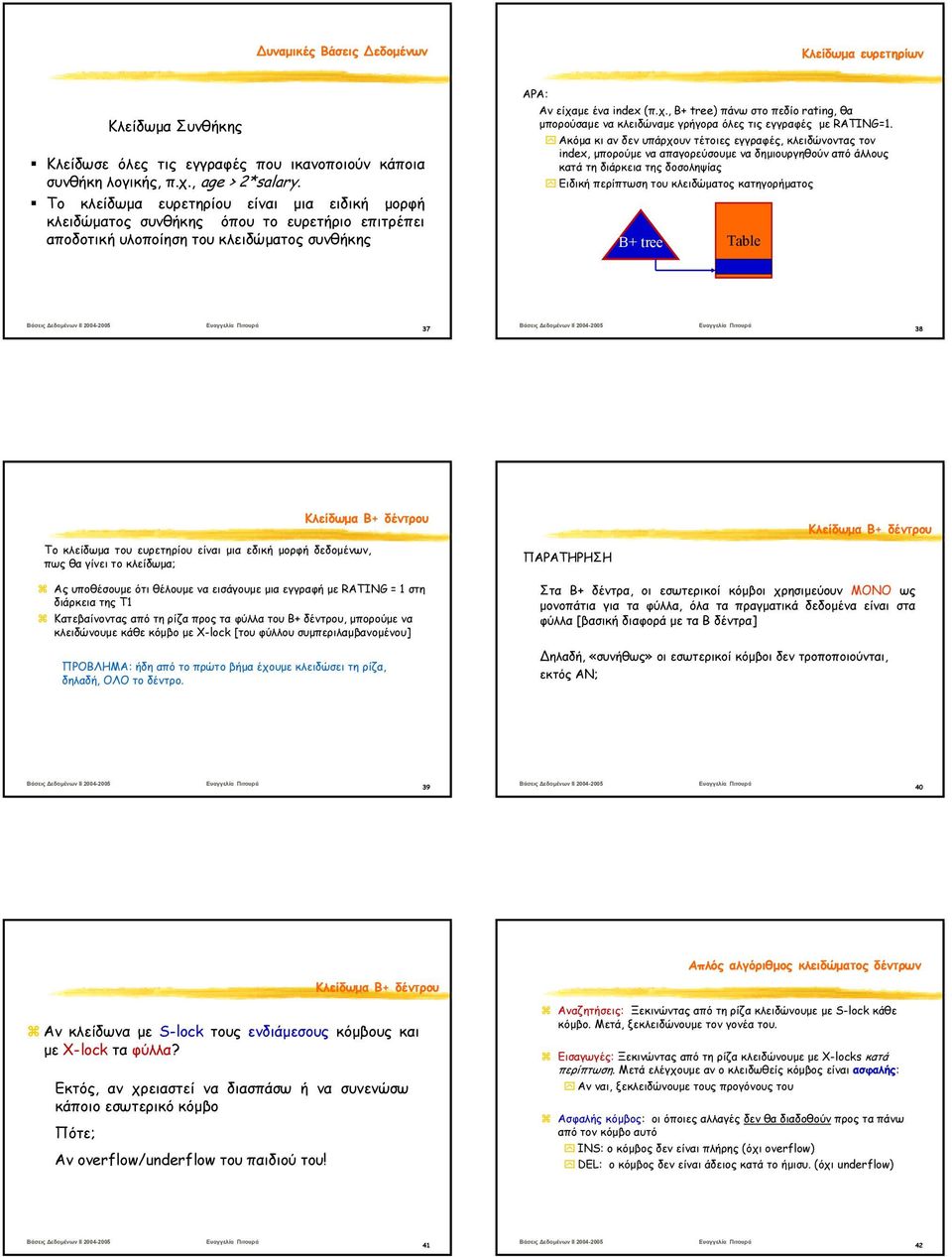 µε ένα index (π.χ., B+ tree) πάνω στο πεδίο rating, θα µπορούσαµε να κλειδώναµε γρήγορα όλες τις εγγραφές µε RATING=1.