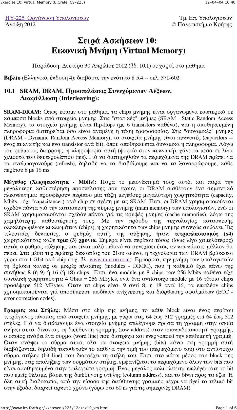 1 SRAM, DRAM, Προσπελάσεις Συνεχόμενων Λέξεων, Διαφύλλωση (Interleaving): SRAM-DRAM: Οπως είπαμε στο μάθημα, τα chips μνήμης είναι οργανωμένα εσωτερικά σε κάμποσα blocks από στοιχεία μνήμης.