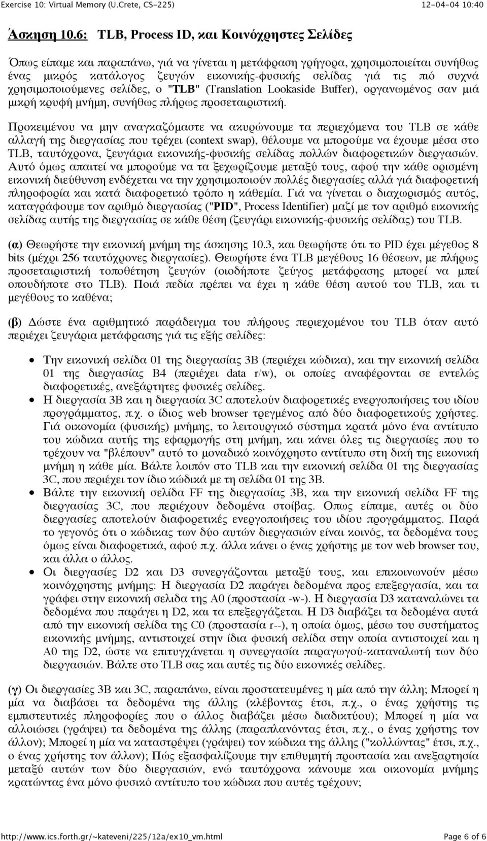 συχνά χρησιμοποιούμενες σελίδες, ο "TLB" (Translation Lookaside Buffer), οργανωμένος σαν μιά μικρή κρυφή μνήμη, συνήθως πλήρως προσεταιριστική.