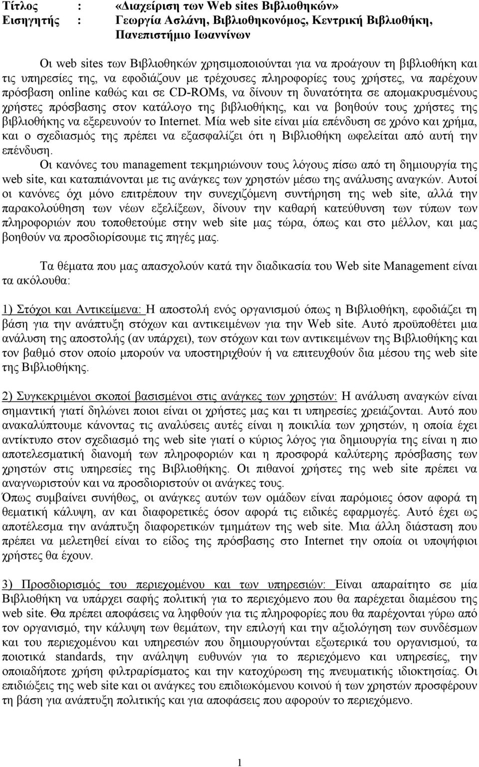 πρόσβασης στον κατάλογο της βιβλιοθήκης, και να βοηθούν τους χρήστες της βιβλιοθήκης να εξερευνούν το Internet.