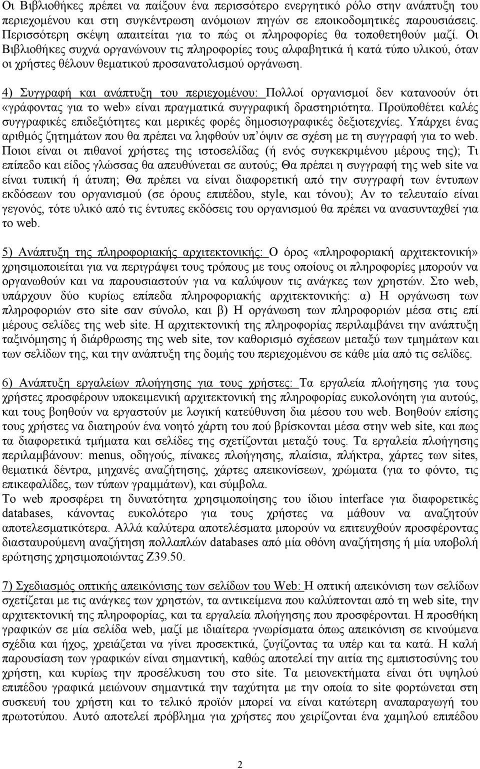 Οι Βιβλιοθήκες συχνά οργανώνουν τις πληροφορίες τους αλφαβητικά ή κατά τύπο υλικού, όταν οι χρήστες θέλουν θεματικού προσανατολισμού οργάνωση.