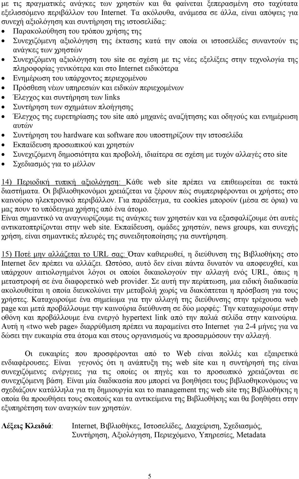 συναντούν τις ανάγκες των χρηστών Συνεχιζόμενη αξιολόγηση του site σε σχέση με τις νέες εξελίξεις στην τεχνολογία της πληροφορίας γενικότερα και στο Internet ειδικότερα Ενημέρωση του υπάρχοντος