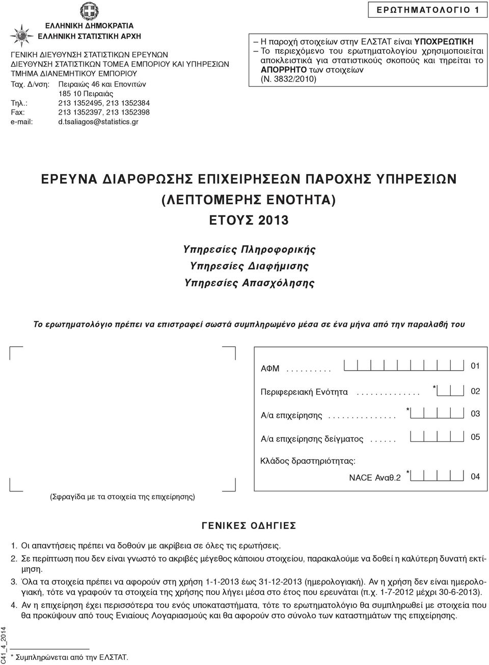 gr Η παροχή στοιχείων στην ΕΛΣΤΑΤ είναι ΥΠΟΧΡΕΩΤΙΚΗ Tο περιεχόμενο του ερωτηματολογίου χρησιμοποιείται αποκλειστικά για στατιστικούς σκοπούς και τηρείται το ΑΠΟΡΡΗΤΟ των στοιχείων (Ν.